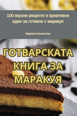 ГОТВАРСКАТА КНИГА ЗА МАРАКУЯ -  Мариана Балканска