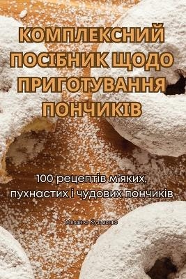 КОМПЛЕКСНИЙ ПОСІБНИК ЩОДО ПРИГОТУВАННЯ П -  Михайло Кузьменко