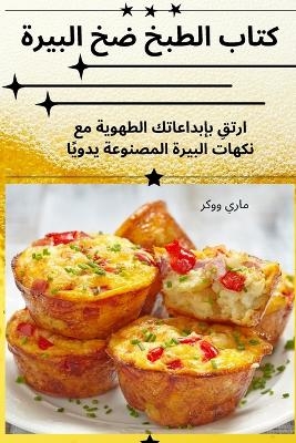 كتاب الطبخ ضخ البيرة -  ماري ووكر