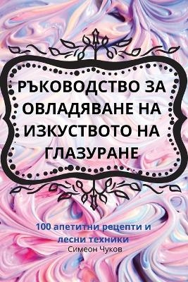 РЪКОВОДСТВО ЗА ОВЛАДЯВАНЕ НА ИЗКУСТВОТО &#1053 -  Симеон Чуков