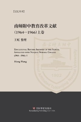 南京师范学院附中教育改革文献资料（1964-1966）上册 -  王虹