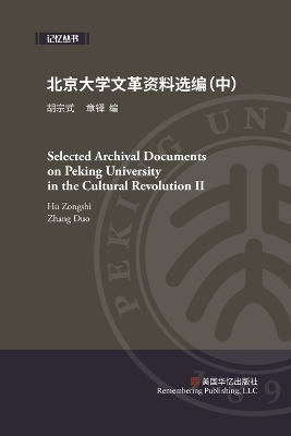 北京大学文革资料选编（中） - &amp 章铎;  #32993&  #23447&  #24335.