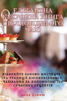 ЕЛЕГАНТНА КУХРОННА КНИГА ПІСЛЯОБІДНЬОГО -  Анна Даниш