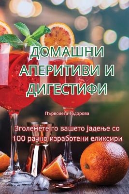 ДОМАШНИ АПЕРИТИВИ И ДИГЕСТИФИ -  Тодорова