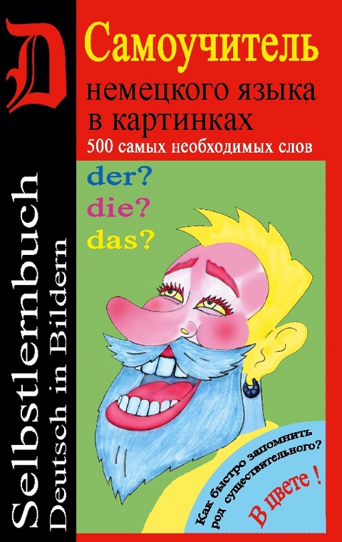 Der, die oder das? - Selbstlernbuch - Sergei Zakharov