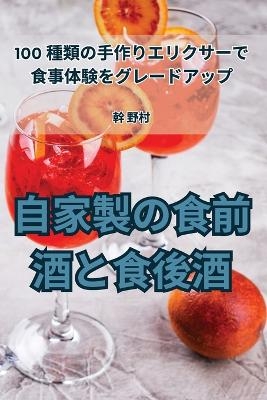 自家製の食前酒と食後酒 -  幹 野村