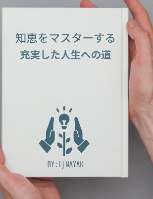 知恵をマスターする - I J Nayak