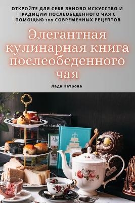 Элегантная кулинарная книга послеобеден& -  Лада Петрова