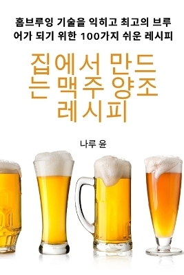 집에서 만드는 맥주 양조 레시피 -  나루 윤