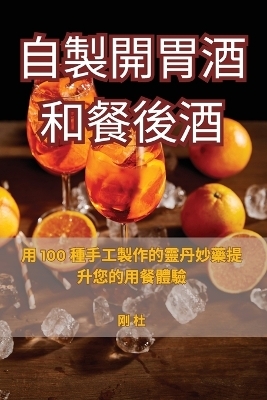 自製開胃酒和餐後酒 -  刚 杜