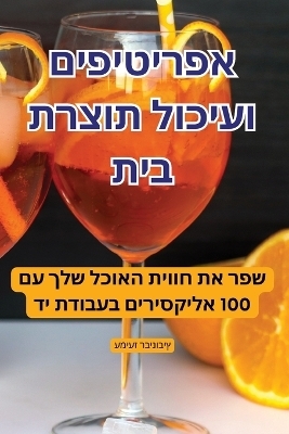 אפריטיפים ועיכול תוצרת בית -  עמיעז רבינוביץ