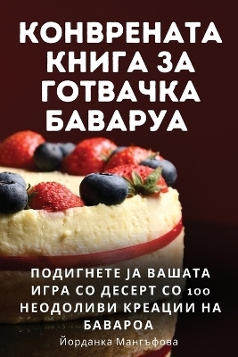 КОНВРЕНАТА КНИГА ЗА ГОТВАЧКА БАВАРУА -  Мангъфова