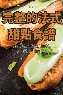 完整的法式甜點食譜 -  川 罗