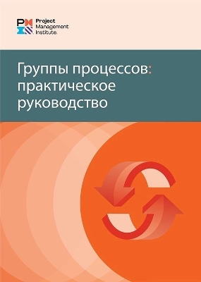 Process Groups (Russian Edition) -  Project Management Institute PMI