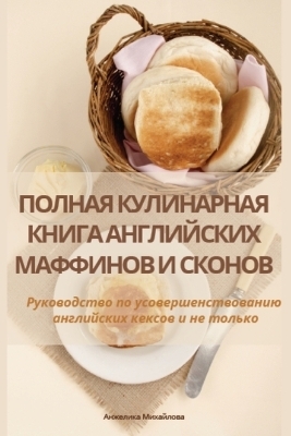 ПОЛНАЯ КУЛИНАРНАЯ КНИГА АНГЛИЙСКИХ МАФФИ -  Анжелика Михайлова