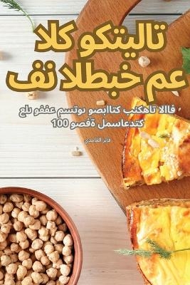 فن الطبخ مع الكوكتيلات -  فاي ز الغامدي