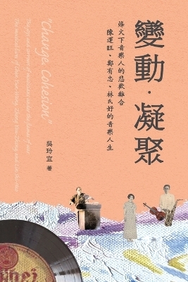 《變動．凝聚》烽火下音樂人的悲歡離合──陳運旺、鄭有忠、林氏好的&# -  Wu Lin Yi,  吳玲宜