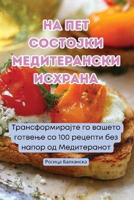 НА ПЕТ СОСТОЈКИ МЕДИТЕРАНСКИ ИСХРАНА -  Росица Балканска