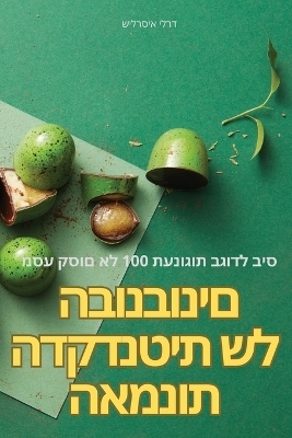 האמנות הדקדנטית של הבונבונים -  דרלי איסרליש