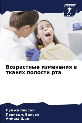 Возрастные изменения в тканях полости рт&#1072 - Пуджа Бансал, Панкадж Бансал, Амиша Шах