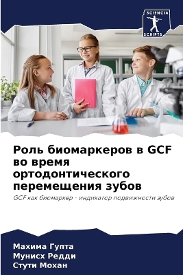 Роль биомаркеров в Gcf во время ортодонтичес&# - Махима Гупта, Мунисх Редди, Стути Мохан