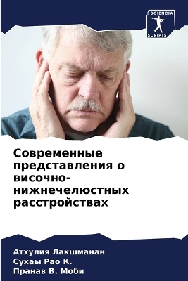 Современные представления о височно-нижн - Атхулия Лакшманан,  &  #1056&  #1072&  #1086 & Сухаы #1050., Пранав &amp Моби;  #1042.