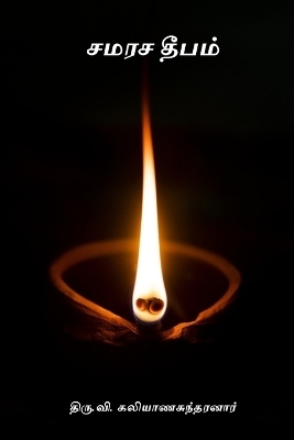 Samarasa Deepam - Thiru V Kalyanasundaram