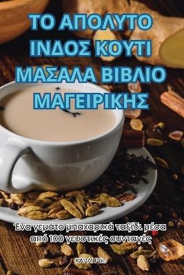 ΤΟ ΑΠΟΛΥΤΟ ΙΝΔΟΣ ΚΟΥΤΙ ΜΑΣΑΛΑ ΒΙΒΛΙΟ ΜΑΓΕΙΡΙΚΗΣ -  ΚΑΡΛΙ Ράιτ