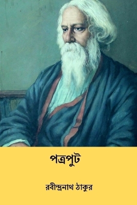 Patraput - Rabindranath Tagore