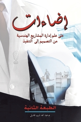 إضاءات على علم إدارة المشاريع الهندسية من &#15 -  &  #1602&  #1606&  #1583&  #1610&  #1604 &  #1605. &  #1593&  #1576&  #1583 &  #1575&  #1604&  #1604&  #1607 &  #1584&  #1610&  #1576