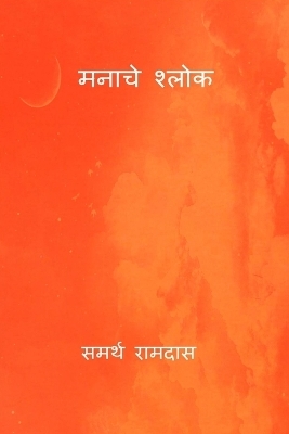 Manache Shlok - Samarth Ramdas