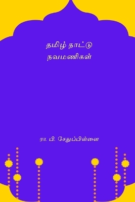 Tamizh Nattu Navamanigal - R P Sethu Pillai