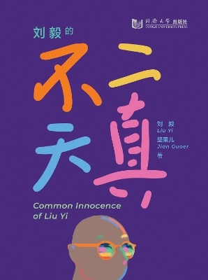 Common Innocence of Liu Yi - Liu Yi, Jian Guoer