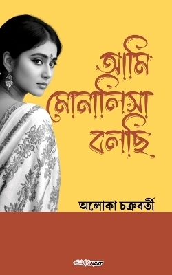 Ami Monalisa Bolachi (আমি মোনালিসা বলছি) - Aloka Chakraborty