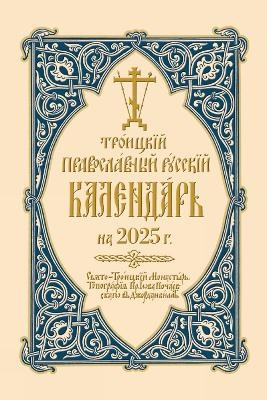 2025 Holy Trinity Orthodox Russian Calendar (Russian-language) - Holy Trinity Monastery