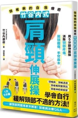 Self-Healing of Cervical Spondylosis with Zhutanai Shoulder and Neck Stretching Exercises - Takeyachi Yasunobu