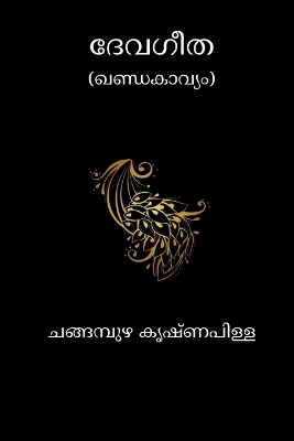 Devageetha - Changampuzha Krishna Pillai