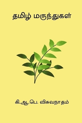 Tamil Marunthugal - K A P Viswanatham