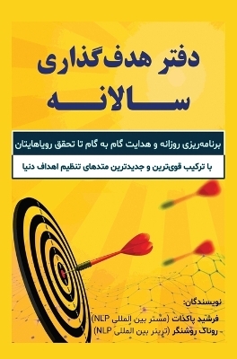 دفتر هدف گذاری سالیانه - Farshid Pakzat, Ronak Roshangar