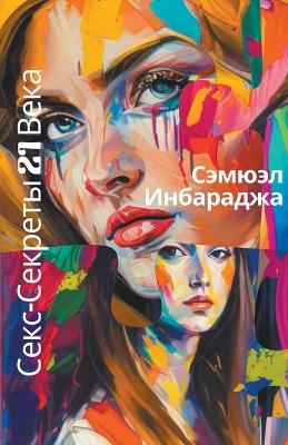 Секс-Секреты 21 Века - Samuel Inbaraja S