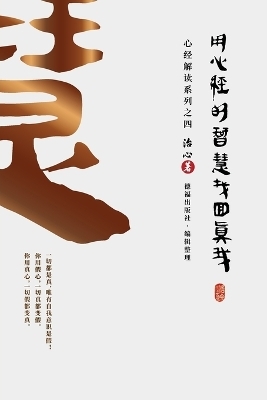 Finding Your True Self with the Wisdom of the Heart Sutra -  Zhi Xin