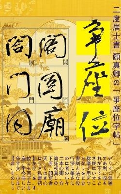 二度居士書 顏真卿の【爭座位字帖】 -  二度居士