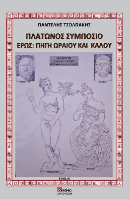 PLATONOS SYMPOSION - EROS: PIGI  OREOU KAI KALOU (In Greek) - PANTELIS TSOLPAKIS