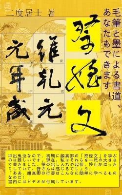 毛筆と墨による書道、あなたもできます！ -  二度居士