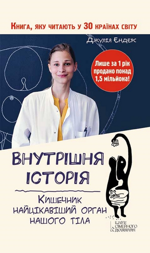 Внутрішня історія. Кишечник-найцікавіший орган нашого тіла (Vnutrіshnja іstorіja. Kishechnik-najcіkavіshij organ nashogo tіla) - Enders Dzhulija