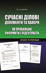 Сучасні ділові документи та папери. Як правильно оформити і підготувати. Зразки та приклади (Suchasnі dіlovі dokumenti ta paperi. Jak pravil'no oformiti і pіdgotuvati. Zrazki ta prikladi) - Sadovnicha Viktorija