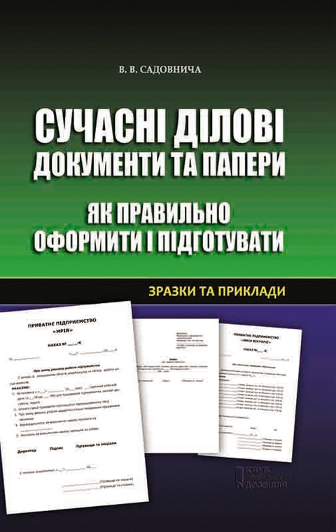 Сучасні ділові документи та папери. Як правильно оформити і підготувати. Зразки та приклади (Suchasnі dіlovі dokumenti ta paperi. Jak pravil'no oformiti і pіdgotuvati. Zrazki ta prikladi) - Sadovnicha Viktorija