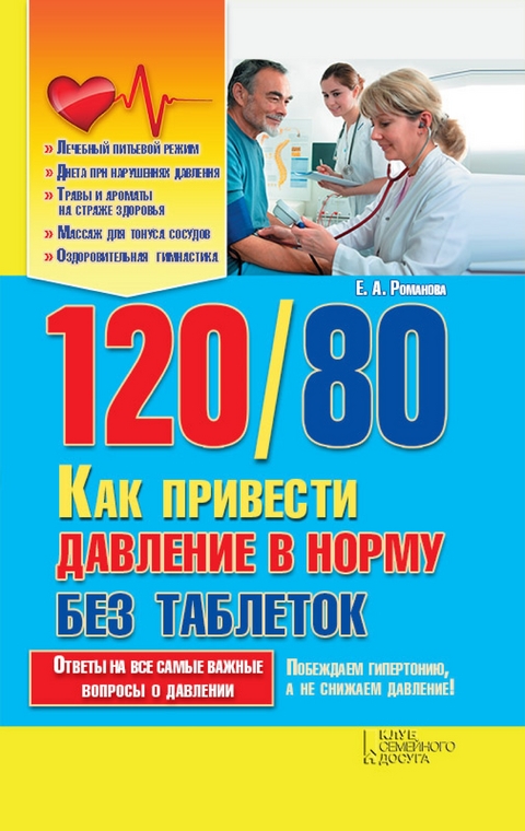 120 / 80. Как привести давление в норму без таблеток (120 / 80. Kak privesti davlenie v normu bez tabletok) - Romanova Elena