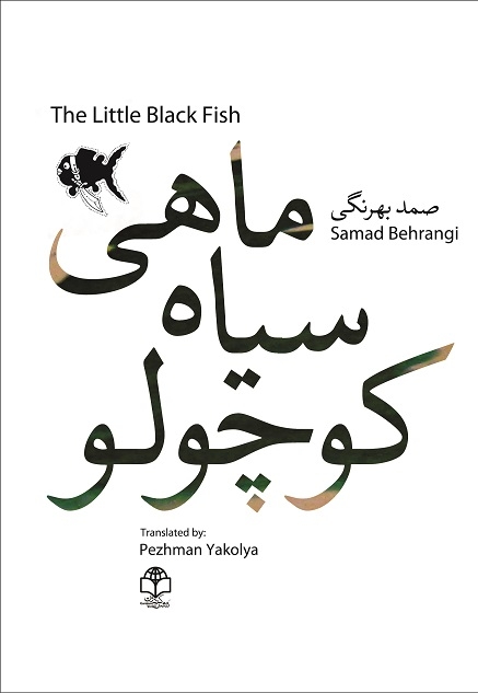 The little black fish - Samad Behrangi