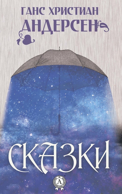 Сказки - Ганс Христиан Андерсен, П. Ганзен, А. Ганзен